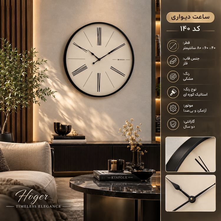 ساعت دیواری HOGER کد 140 مشکی
