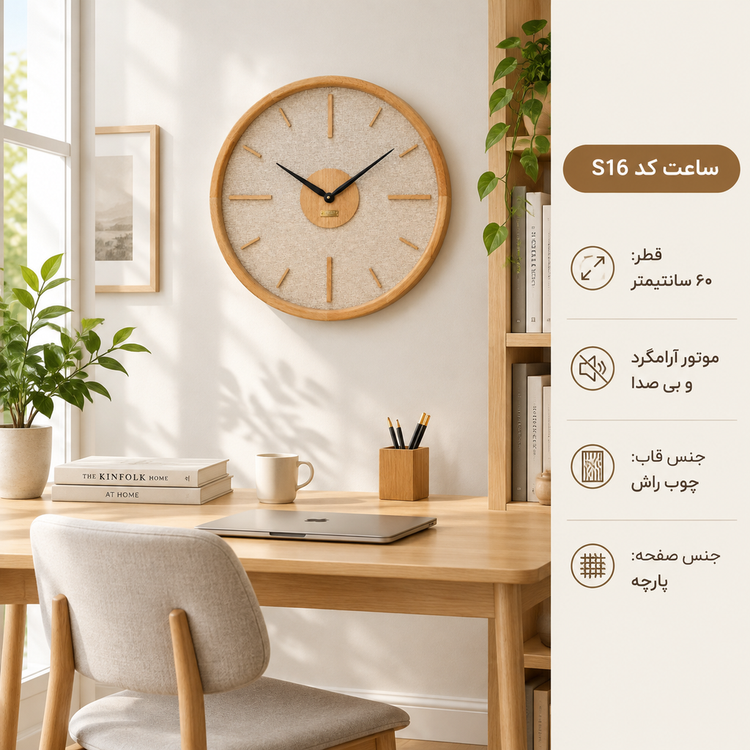ساعت دیواری HOGER چوب راش و پارچه S 16 دایره
