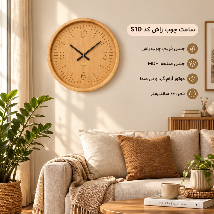 ساعت دیواری HOGER چوب راش S 10 دایره
