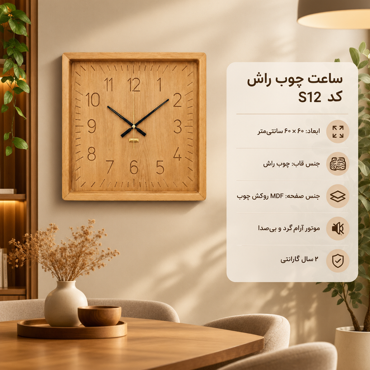 ساعت دیواری HOGER چوب راش S 12 مربع
