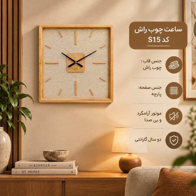 ساعت دیواری HOGER چوب راش و پارچهS 15مربع