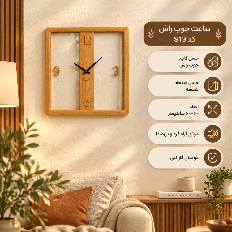 ساعت دیواری HOGER چوب راش و شیشه S 13 مربع