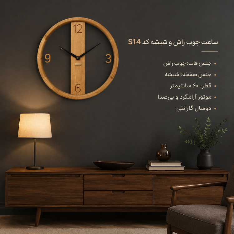 ساعت دیواری HOGER چوب راش و شیشه S 14دایره