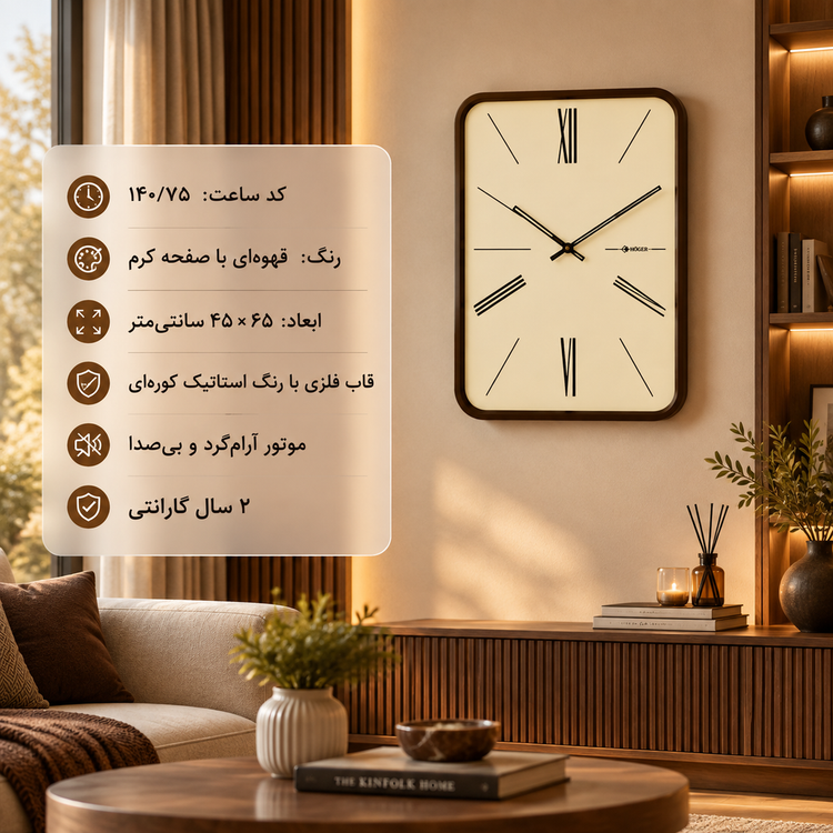 ساعت دیواری HOGER کد 140/75 قهوه ای مستطیل