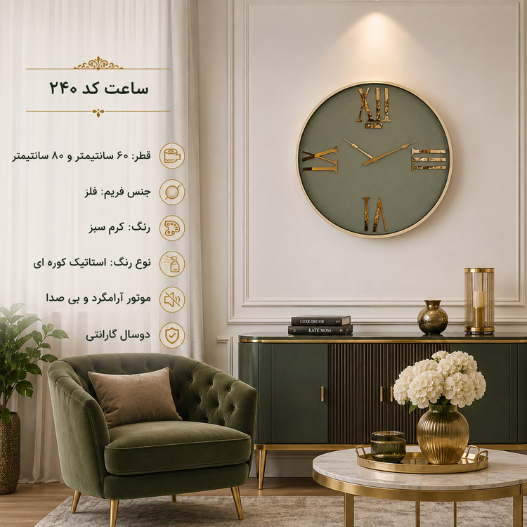 ساعت دیواری HOGER کد 240 کرم سبز