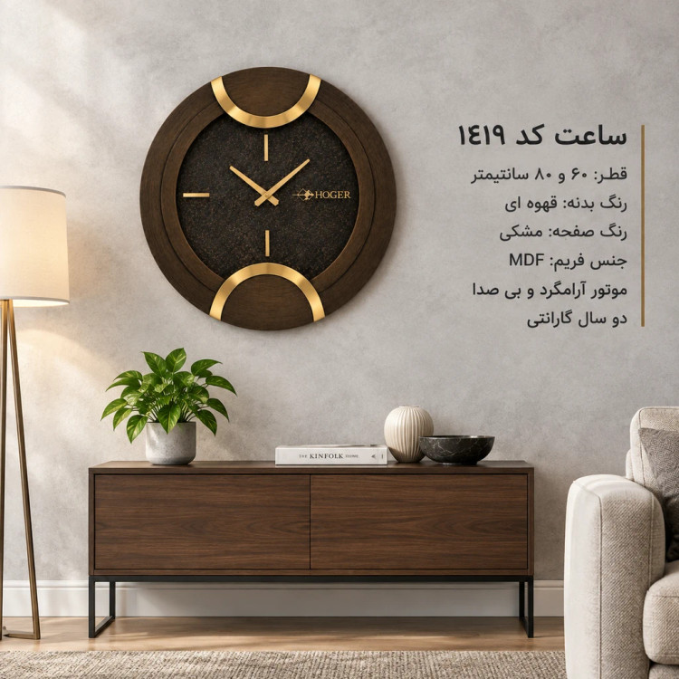 ساعت دیواری HOGER کد 1419 قهوه ای