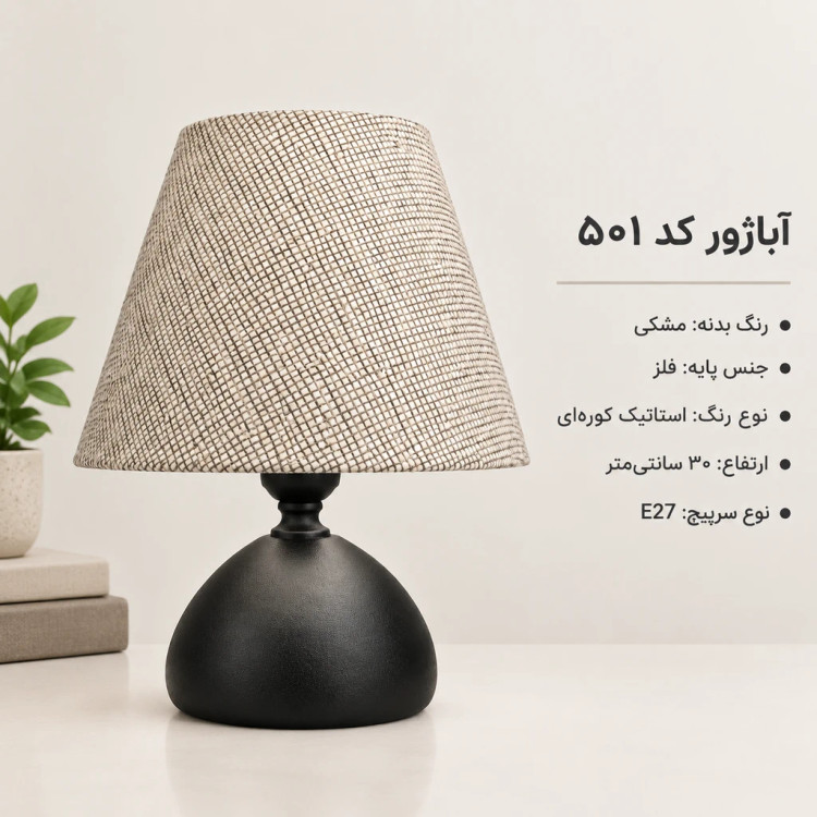 آباژور رومیزی کد 501 مشکی