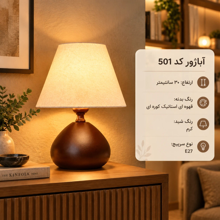 آباژور رومیزی کد 501 قهوه ای