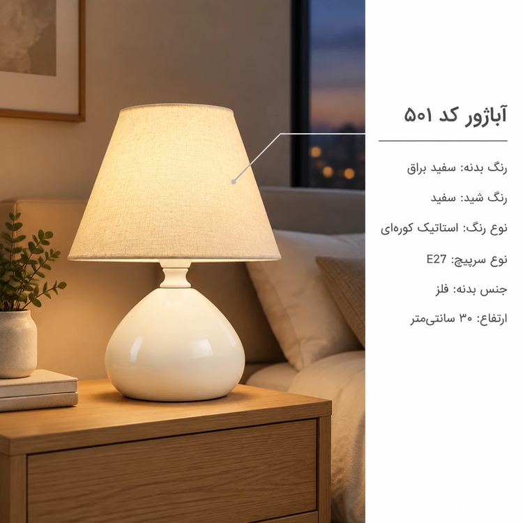آباژور رومیزی کد 501 سفید