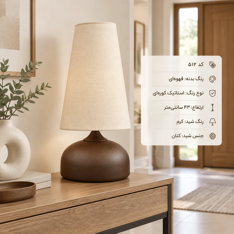 آباژور رومیزی کد 512 قهوه ای