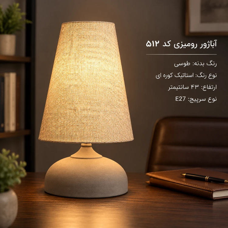 آباژور رومیزی کد 512 طوسی
