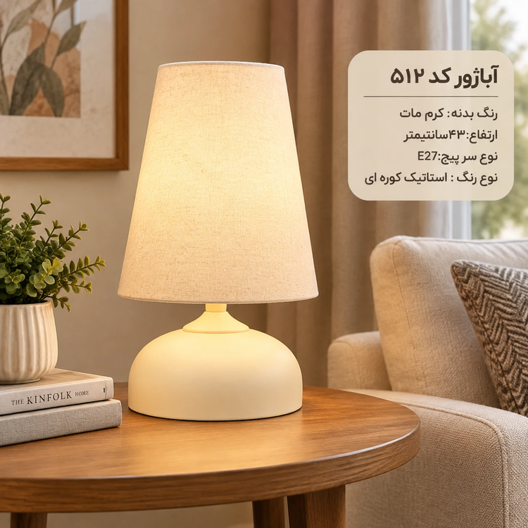 آباژور رومیزی کد 512 کرم