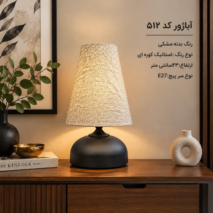 آباژور رومیزی کد 512 مشکی