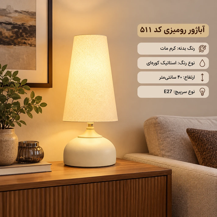 آباژور رومیزی کد 511 کرم