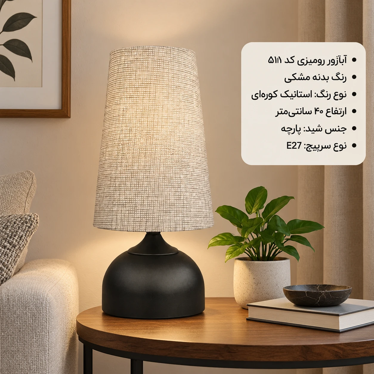 آباژور رومیزی کد 511 مشکی