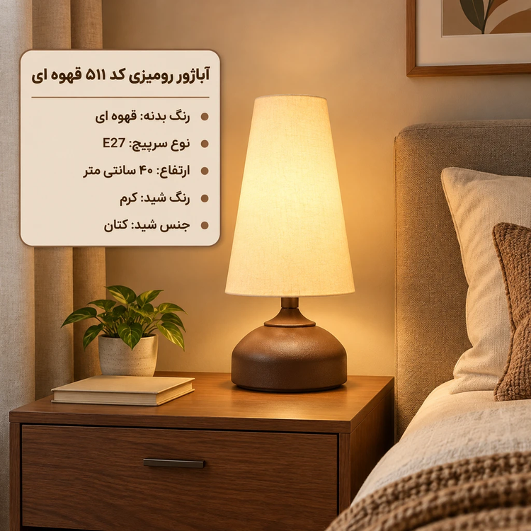 آباژور رومیزی کد 511 قهوه ای