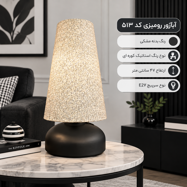 آباژور کد 513 مشکی