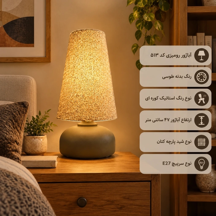 آباژور کد 513 طوسی