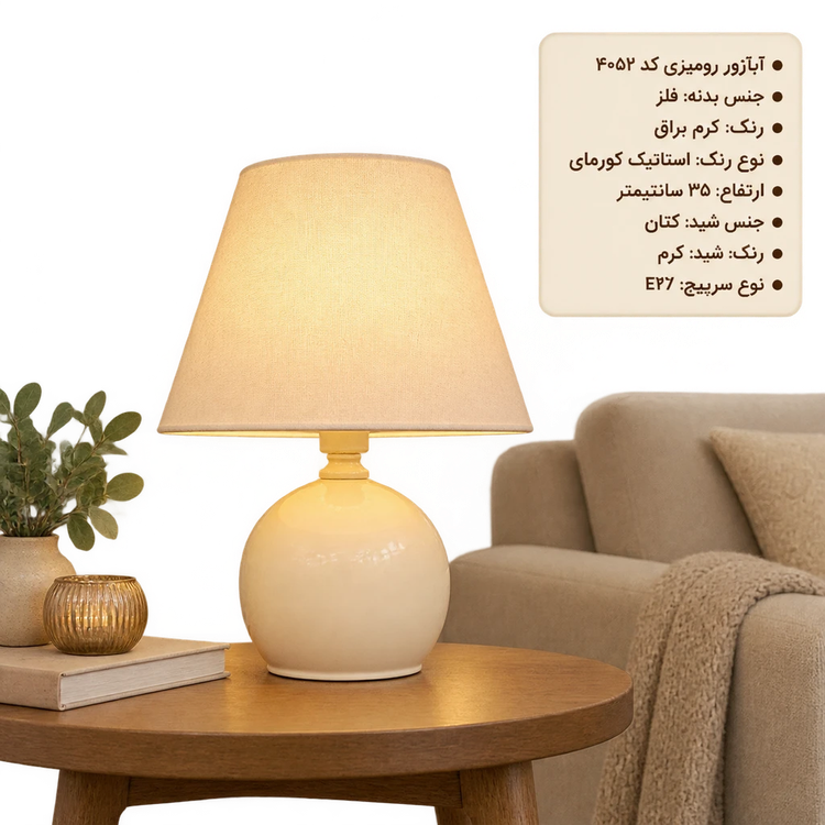آباژور رومیزی کد 4052 کرم